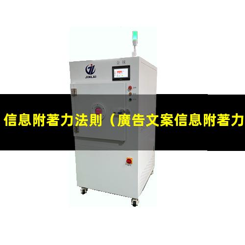 信息附著力法則
